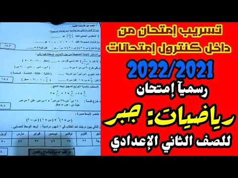 تسريب امتحان الرياضيات الجبر والهندسة 2021-2022 للصف الثاني الاعدادي من داخل وزارة التربية والتعليم. الإجابة على امتحان الجبر. 