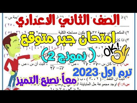 امتحان الجبر 2 المتوقع للصف الثاني الاعدادي ترم اول 2023 امتحانات نصف العام امتحانات الصف الثاني الاعدادي 