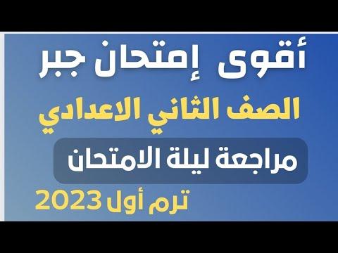 أقوى امتحان جبر للصف الثاني الاعدادي مراجعة ليلة الامتحان جبر الترم الأول 2023 