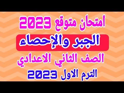 تسريب متوقع في الجبر والإحصاء للسنة الثانية ثانوي ترم أول 2023 جبر للسنة الثانية إعدادي ترم ثاني 2022 امتحان 