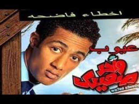 أخطاء فيلم واحد الصعيدي محمد رمضان 