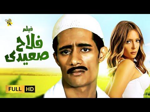 حصريا فيلم الكوميديا ​​والمغامرة فلاح الصعيدي بطولة محمد رمضان 