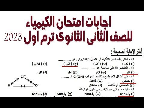 إجابات امتحان الكيمياء الصف الثاني الثانوي الترم الأول 2023 