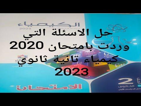 حل الأسئلة الواردة في امتحان 2020 كتاب امتحان الكيمياء الثانوية العامة 2023 