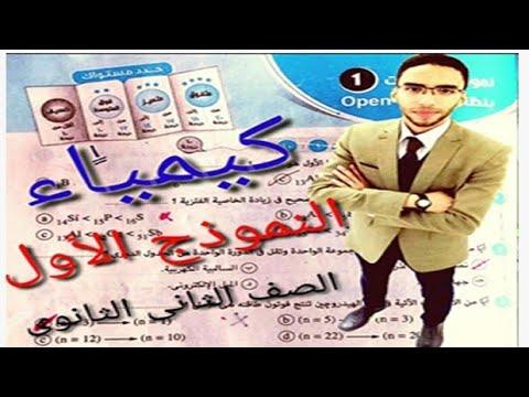 حل الكتيب الشامل نموذج رقم 1 كتاب امتحان الكيمياء الصف الثاني الثانوي الترم الأول 2020 