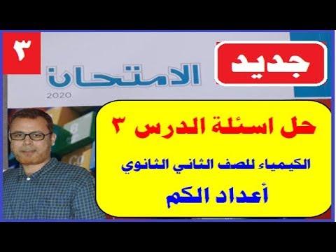 حل تمارين الدرس الثالث الإعداد الكمي كتاب الامتحان في الكيمياء للصف الثاني الثانوي 2020 