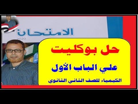 حل كتيب رقم 1 كيمياء الصف الثاني كتاب الامتحان الجزء الأول 2020 