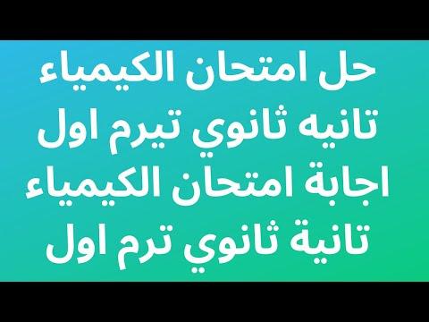 حل امتحان الكيمياء تانيه ثانوي تيرم اول اجابة امتحان الكيمياء تانية ثانوي ترم اول 