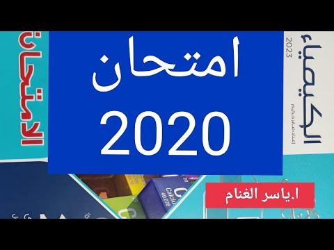 حل أسئلة امتحان 2020 السنة الثانية ثانوى ترم أول من كتاب امتحان 2023 