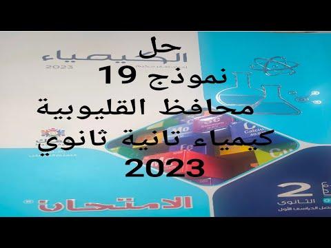 حل نموذج 19 ثانوية كيمياء محافظة القليوبية 