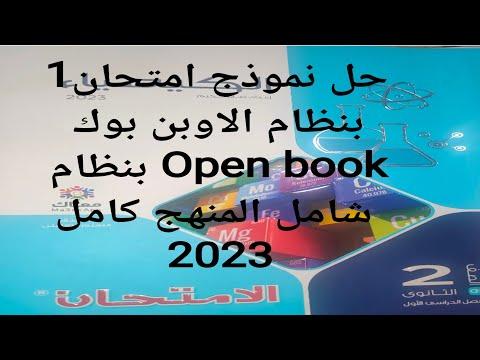 حل نموذج امتحان 1 في نظام الكتاب المفتوح كتاب امتحان الكيمياء الثانوية العامة 2023 