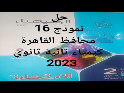 حل نموذج امتحان 16 ثاني ثانوي كيمياء 2023 محافظة القاهرة 