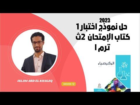 حل نموذج امتحان 1 كتاب امتحان كيمياء السنة الثانية ثانوي 2023 ترم أول 