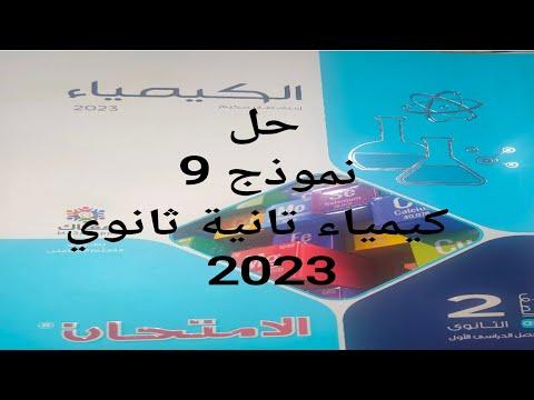 حل نموذج امتحان 9 كتاب امتحان الكيمياء للصف الثاني الثانوي 2023 