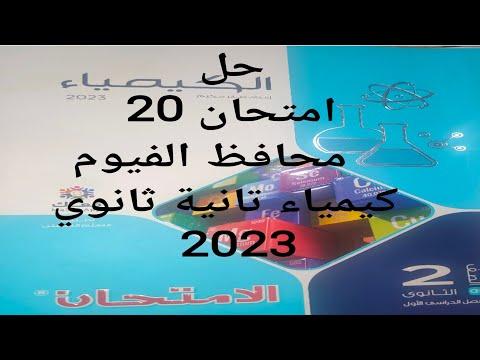 حل امتحان 20 ثانوية كيمياء محافظة الفيوم 