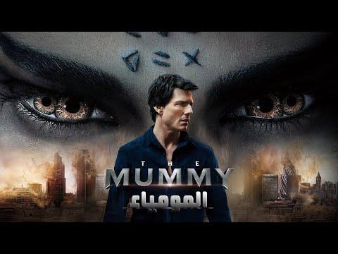 فيلم المومياء مترجم HD 