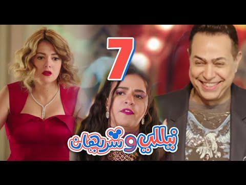 مسلسل نيللي وشريهان الحلقه السابعه وضيف الحلقه حكيم Nelly Sherihan Episode 7 