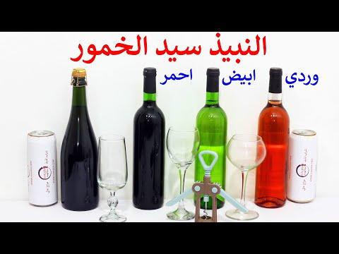مشروبات كحولية انواع النبيذ الواين الاحمر الابيض الوردي و الفوار 
