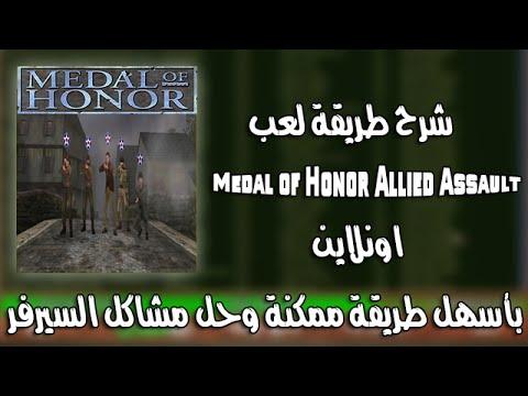 شرح كيفية لعب Medal Of Honor Allied Assault عبر الإنترنت وحل جميع المشاكل 