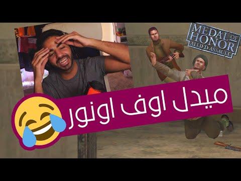 احسن لعبة شوتر والله مع رابط التحميل ميدل اوف اونور MOHAA 