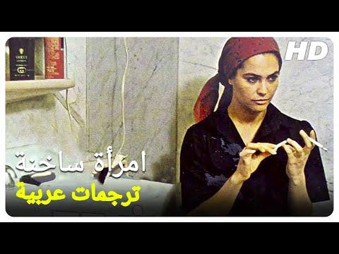 فيلم امرأة ساخنة كامل 