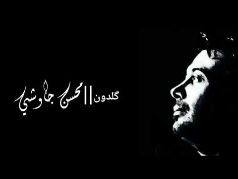 كلدون محسن جاوشي مترجمه للعربيه اغنيه ايرانيه رائعه 