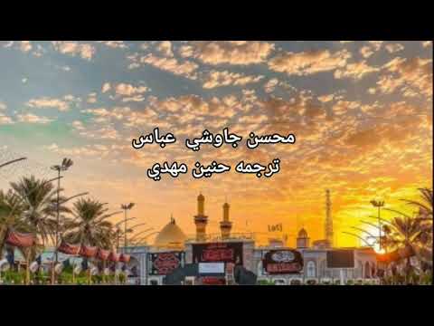 عباس محسن الجاوشي، مترجم إلى العربية 