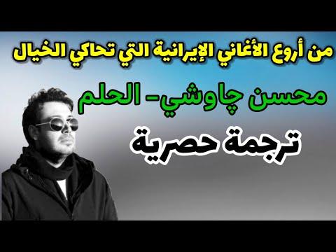 من أروع الأغاني الإيرانية التي تقلد الخيال محسن شاوشي الحلم ترجمة حصرية 