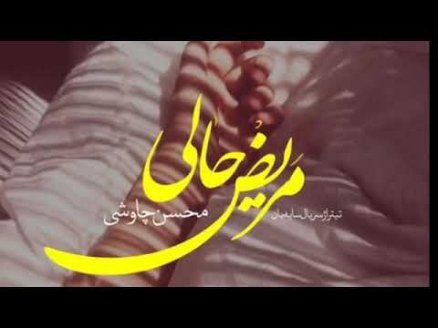 محسن جاوشي مريض حالي مترجم عربي 