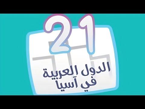كلمة السر مرحلة 21 الدول العربية في اسيا كلمة السر هي اول دولة عربية تشرق عليها الشمس 