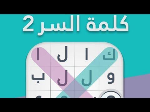 لعبة كلمة السر 2 أول دولة عربية تشرق عليها الشمس من 4 حروف 
