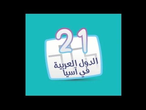 لعبة كلمة السر 2 المجموعة الثانية مرحلة 21 الدول العربية في اسيا 