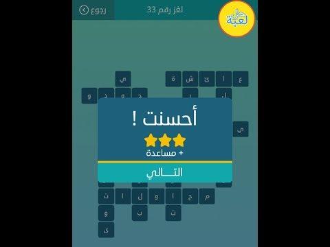 حل لغز الكلمات المتقاطعة رقم 33 كلمات مت9ات3a 