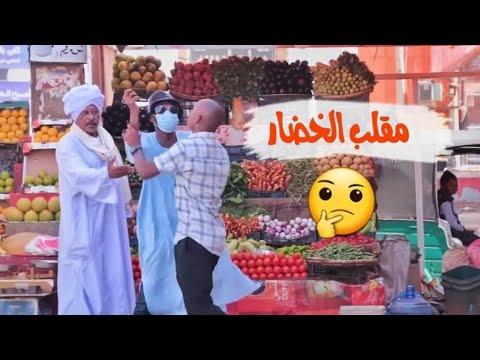 المكنة خالد نيالا مقلب بيع الخضار 