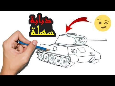 رسمة دبابة سهلة جدا للاطفال خطوة بخطوة للمبتدئين في الرسم 