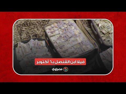 أكياس الدولارات وسبائك الذهب. ماذا وجدت الداخلية في فيلا نجل القنصل يوم 6 أكتوبر؟ 