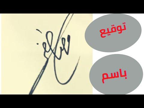 توقيع جميل باسم مصطفى ٣ 