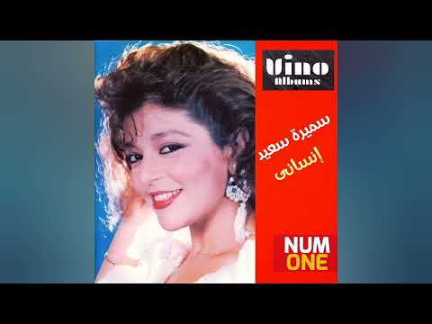 سميرة سعيد ألبوم إنساني Samira Saed Ensany Full Album 1990 