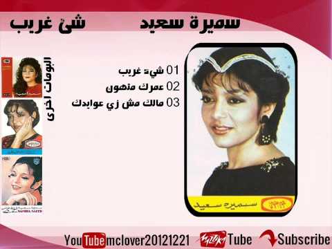 سميرة سعيد 1983 شيء غريب 03 ما بك لم تعد كما كنت 