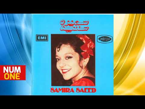 سميرة سعيد ألبوم جاني بعد يومين Samira Saeid A L Gany Baad Yomin Full Album 1982 