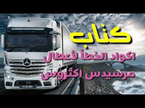 كتاب موسوعة أكواد الخطأ لأعطال شاحنات المرسيدس 