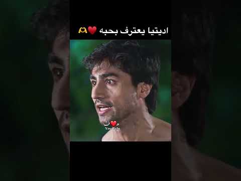 اعتراف أديتيا بحبه لزويا هو اعتراف 