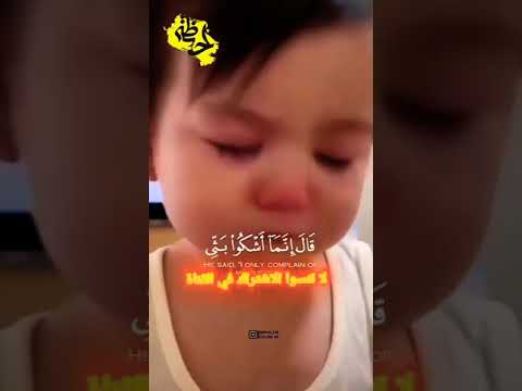 طفل يبكي بحرقة قلبي. قال: إنما أشكو بثي وحزني إلى الله. القرآن الكريم. سراويل. قصص. الحزن. الحزن.