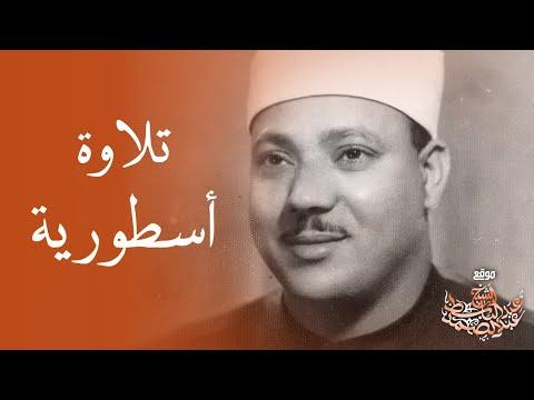 أروع تلاوة للشيخ عبد الباسط عبد الصمد إبداع يفوق الخيال 