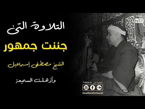 التلاوة التي جننت جمهور الشيخ مصطفى إسماعيل وأذهلت السميعة دولة التلاوة HD 