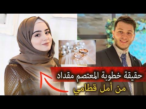 خطوبة المعتصم بالله مقداد من امل قطامي نجمة قناة كراميش 
