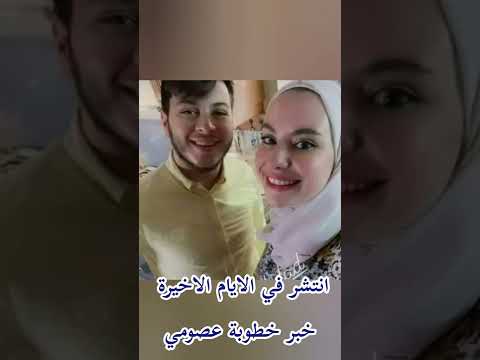 حصرياً تعرف على خطيبة معتصم بالله مقداد 