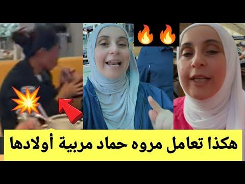 صادم للجميع طريقه معاملة مروه حماد لمربيه اولادها أو خادمتها التي ظهرت لاول مره معهم 