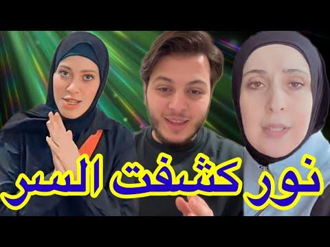 نور مقداد تكشف سر مروة حماد عن موعد خطوبة عصومي مقداد وعصومي يرد عصومي ووليد وليد ونور 