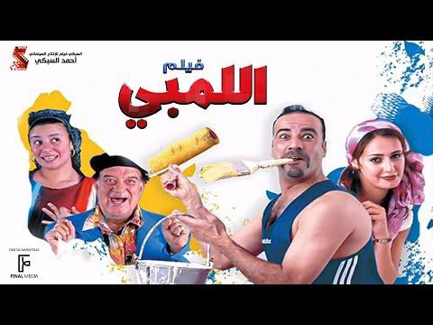 الفيلم اللمبي كامل HD بطولة محمد سعد Film El Limby 